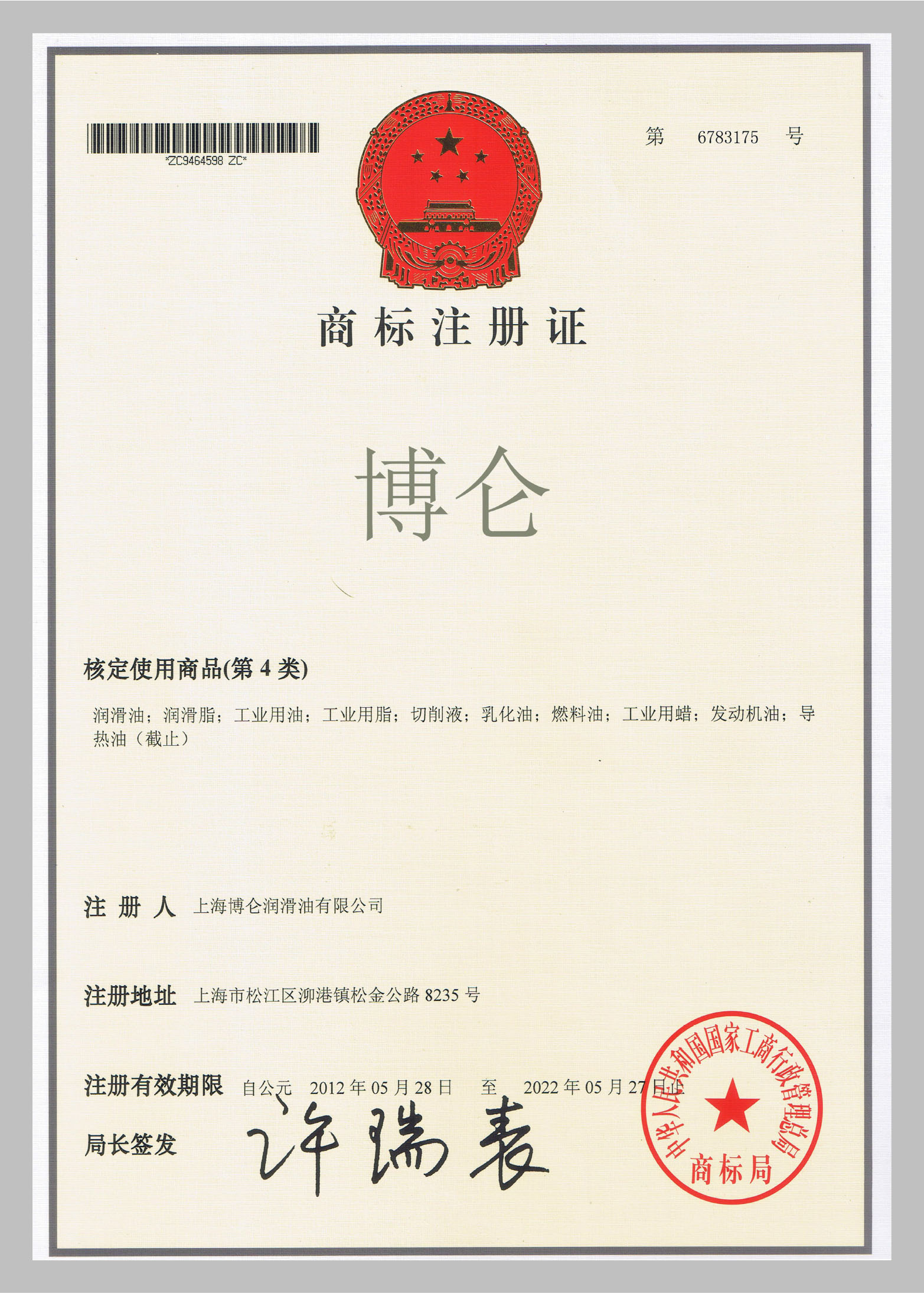 博侖潤滑油證書